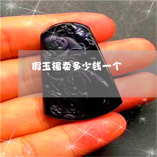 假玉镯卖多少钱一个/2023042338252