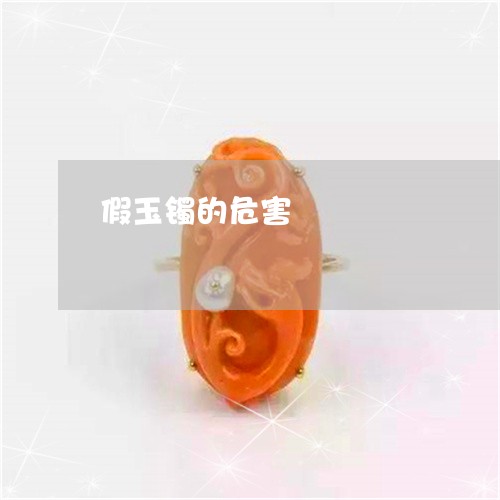 假玉镯的危害/2023032095725 假玉镯的危害/2023032095725