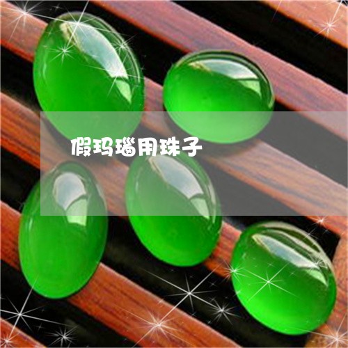 假玛瑙用珠子/2023032049584 假玛瑙用珠子/2023032049584