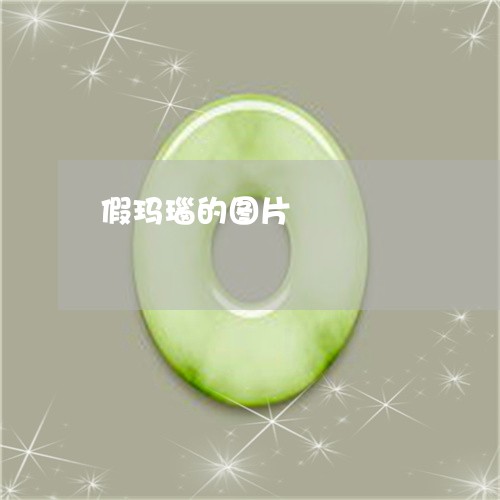 假玛瑙的图片/2023032026058 假玛瑙的图片/2023032026058