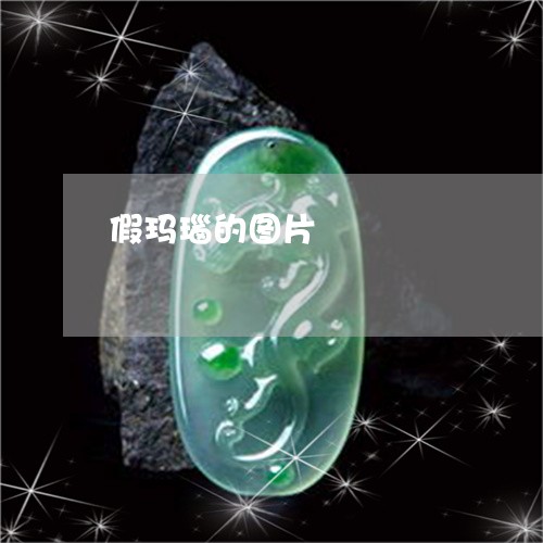 假玛瑙的图片/2023032046179 假玛瑙的图片/2023032046179