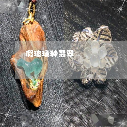 假玻璃种翡翠/2023032029471