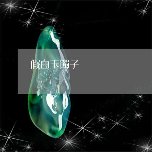 假白玉镯子/2023071531472