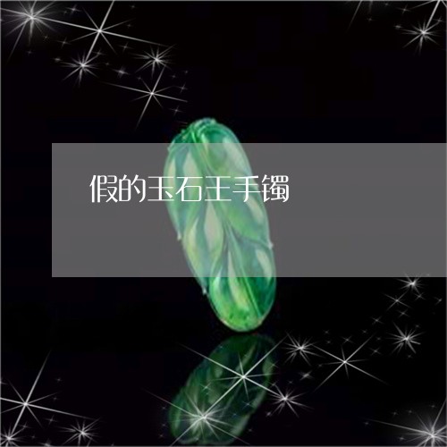 假的玉石王手镯/2023040531626 假的玉石王手镯/2023040531626