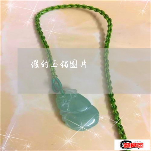 假的玉镯图片/2023032073735 假的玉镯图片/2023032073735