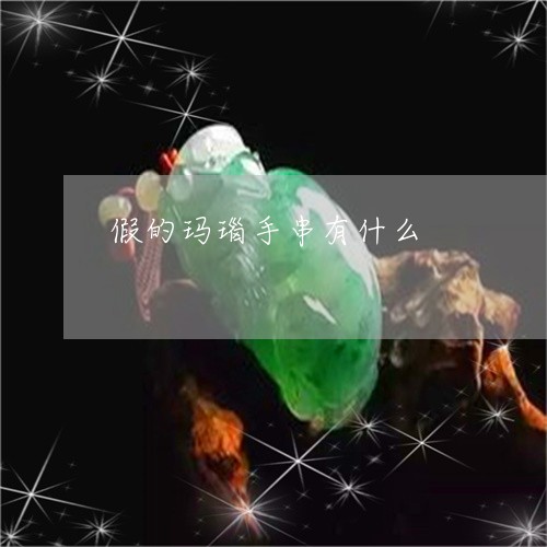 假的玛瑙手串有什么/2023042383613 假的玛瑙手串有什么/2023042383613