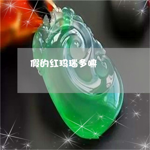 假的红玛瑙多嘛/2023040515026