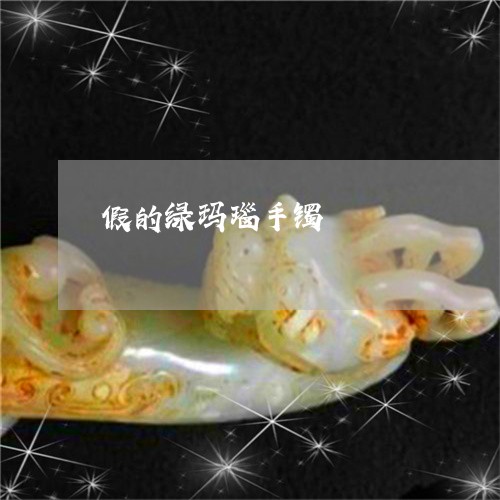 假的绿玛瑙手镯/2023040556268