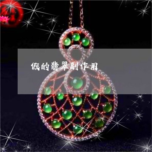 假的翡翠副作用/2023040578694