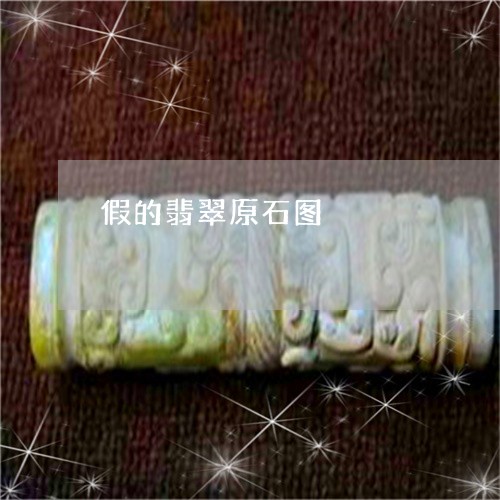 假的翡翠原石图/2023040511694