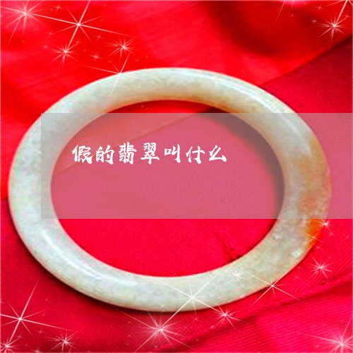 假的翡翠叫什么/2023040527147