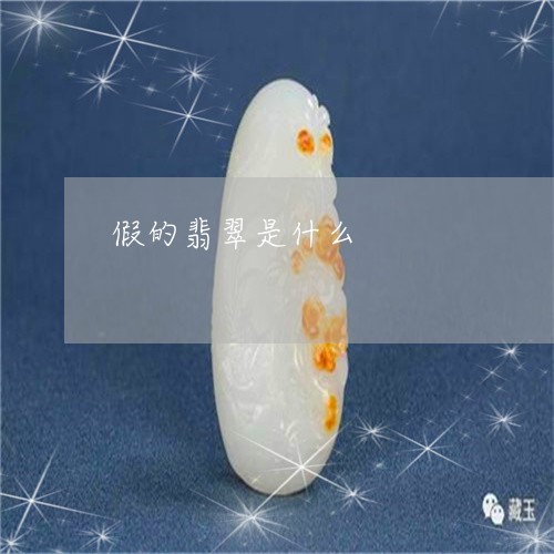 假的翡翠是什么/2023040539585