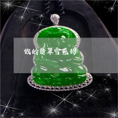 假的翡翠雪花棉/2023040513948 假的翡翠雪花棉/2023040513948