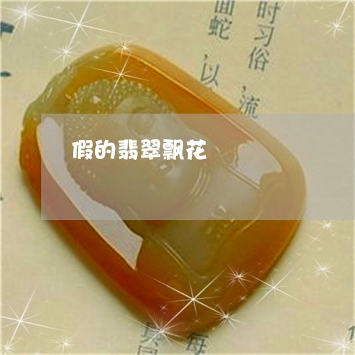 假的翡翠飘花/2023032037170 假的翡翠飘花/2023032037170
