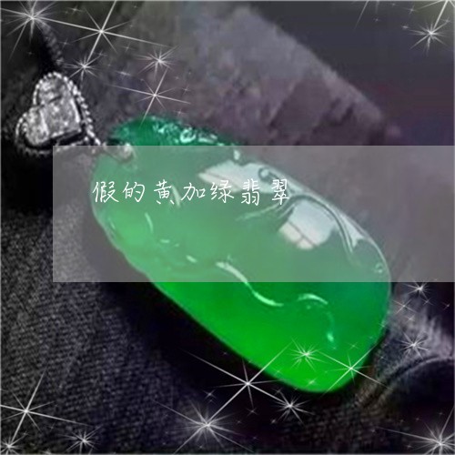 假的黄加绿翡翠/2023040517603 假的黄加绿翡翠/2023040517603