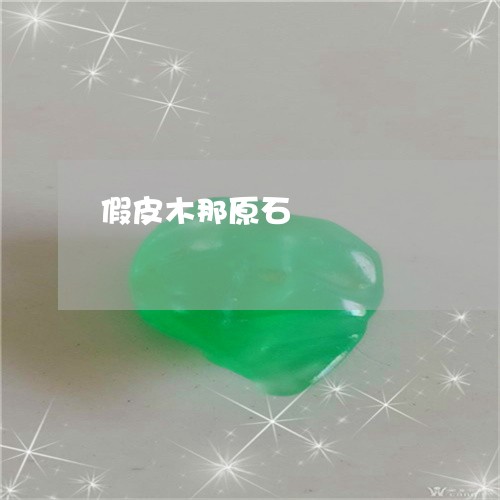 假皮木那原石/2023032038181