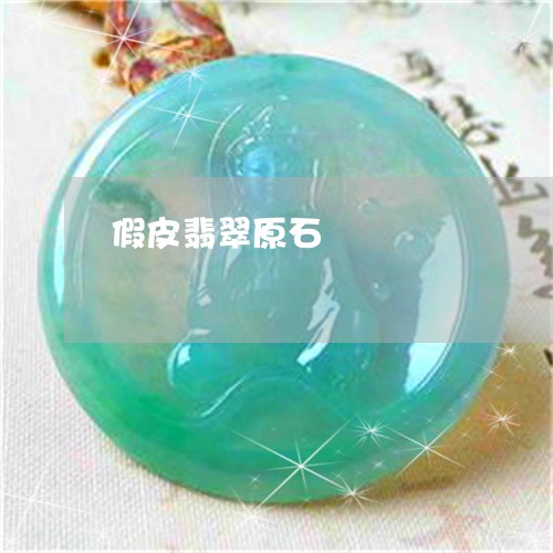 假皮翡翠原石/2023032096168 假皮翡翠原石/2023032096168