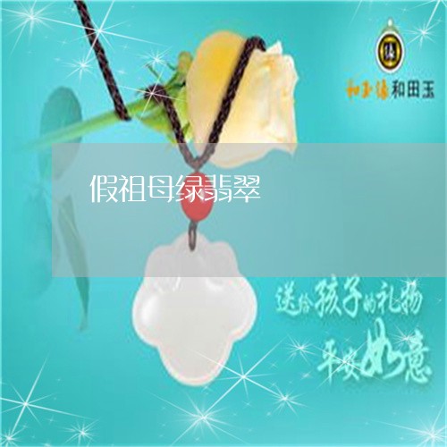 假祖母绿翡翠/2023032069151 假祖母绿翡翠/2023032069151