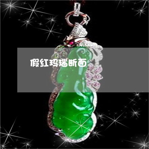假红玛瑙断面/2023032005057