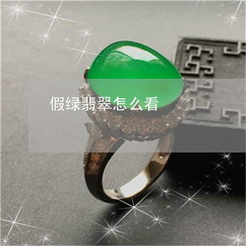 假绿翡翠怎么看/2023040506157