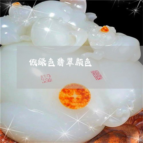 假绿色翡翠颜色/2023040560704 假绿色翡翠颜色/2023040560704