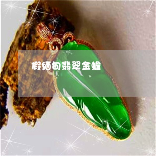 假缅甸翡翠金蟾/2023040598138 假缅甸翡翠金蟾/2023040598138