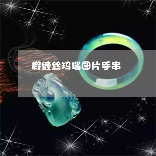 假缠丝玛瑙图片手串/2023042394059