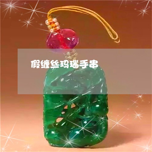 假缠丝玛瑙手串/2023040563506 假缠丝玛瑙手串/2023040563506