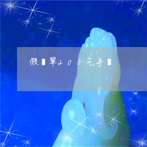 假翡翠200元手镯/2023042322848