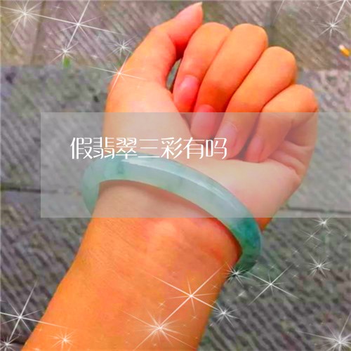 假翡翠三彩有吗/2023040504825 假翡翠三彩有吗/2023040504825