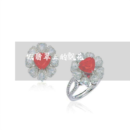 假翡翠上的飘花/2023040529582 假翡翠上的飘花/2023040529582