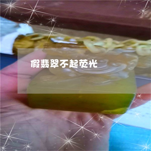 假翡翠不起荧光/2023040524958 假翡翠不起荧光/2023040524958