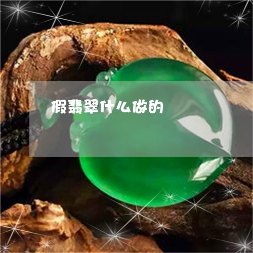 假翡翠什么做的/2023040538270