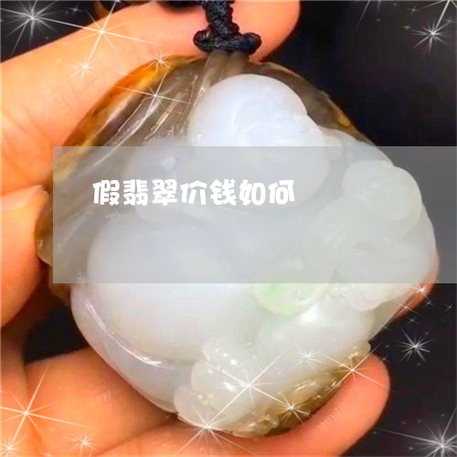 假翡翠价钱如何/2023040573794
