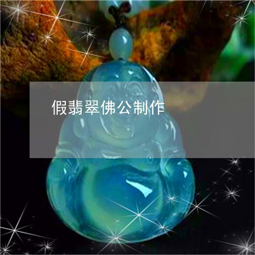 假翡翠佛公制作/2023040539159