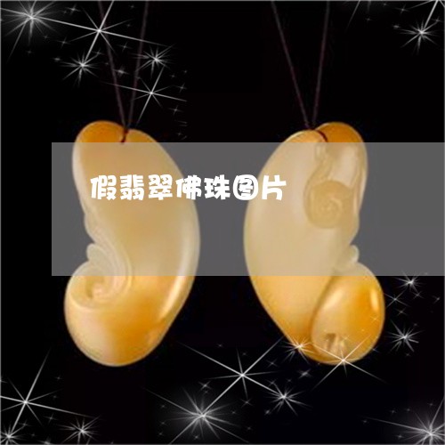 假翡翠佛珠图片/2023040518279