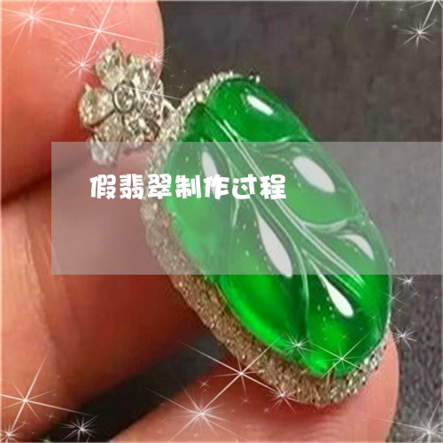 假翡翠制作过程/2023040503805