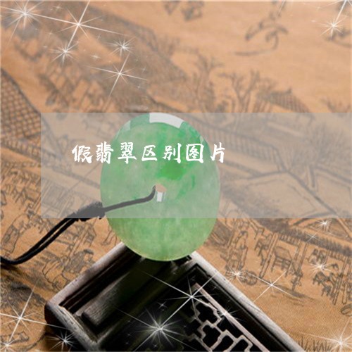 假翡翠区别图片/2023040569371