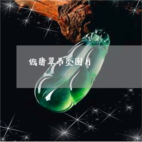 假翡翠吊坠图片/2023040529240 假翡翠吊坠图片/2023040529240