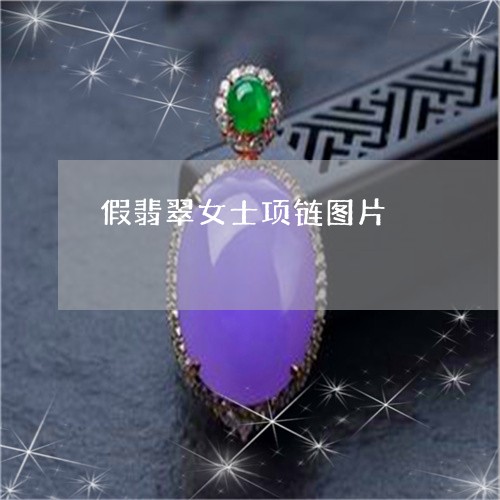 假翡翠女士项链图片/2023042373604