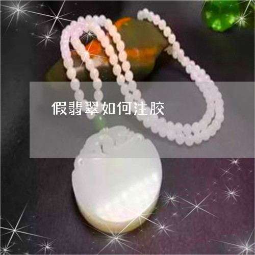 假翡翠如何注胶/2023040586056 假翡翠如何注胶/2023040586056
