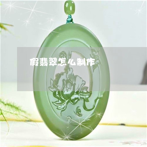假翡翠怎么制作/2023040563694 假翡翠怎么制作/2023040563694