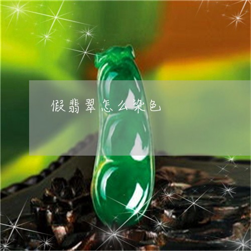 假翡翠怎么染色/2023040511512 假翡翠怎么染色/2023040511512