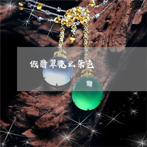 假翡翠怎么染色/2023040541393 假翡翠怎么染色/2023040541393