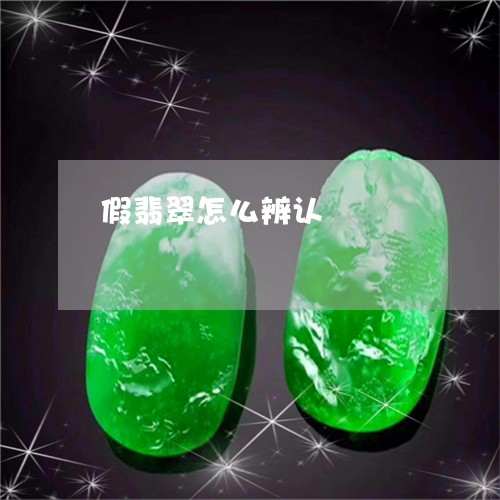 假翡翠怎么辨认/2023040515925 假翡翠怎么辨认/2023040515925