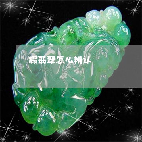 假翡翠怎么辨认/2023040598078 假翡翠怎么辨认/2023040598078