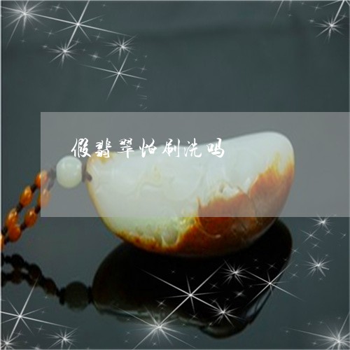 假翡翠怕刷洗吗/2023040539169 假翡翠怕刷洗吗/2023040539169