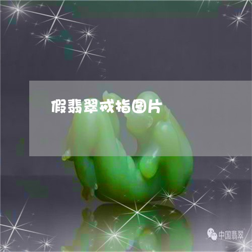 假翡翠戒指图片/2023040518271 假翡翠戒指图片/2023040518271