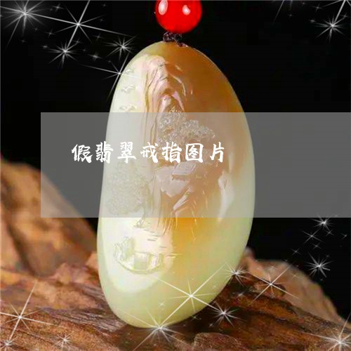 假翡翠戒指图片/2023040527948 假翡翠戒指图片/2023040527948