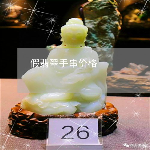 假翡翠手串价格/2023040550492